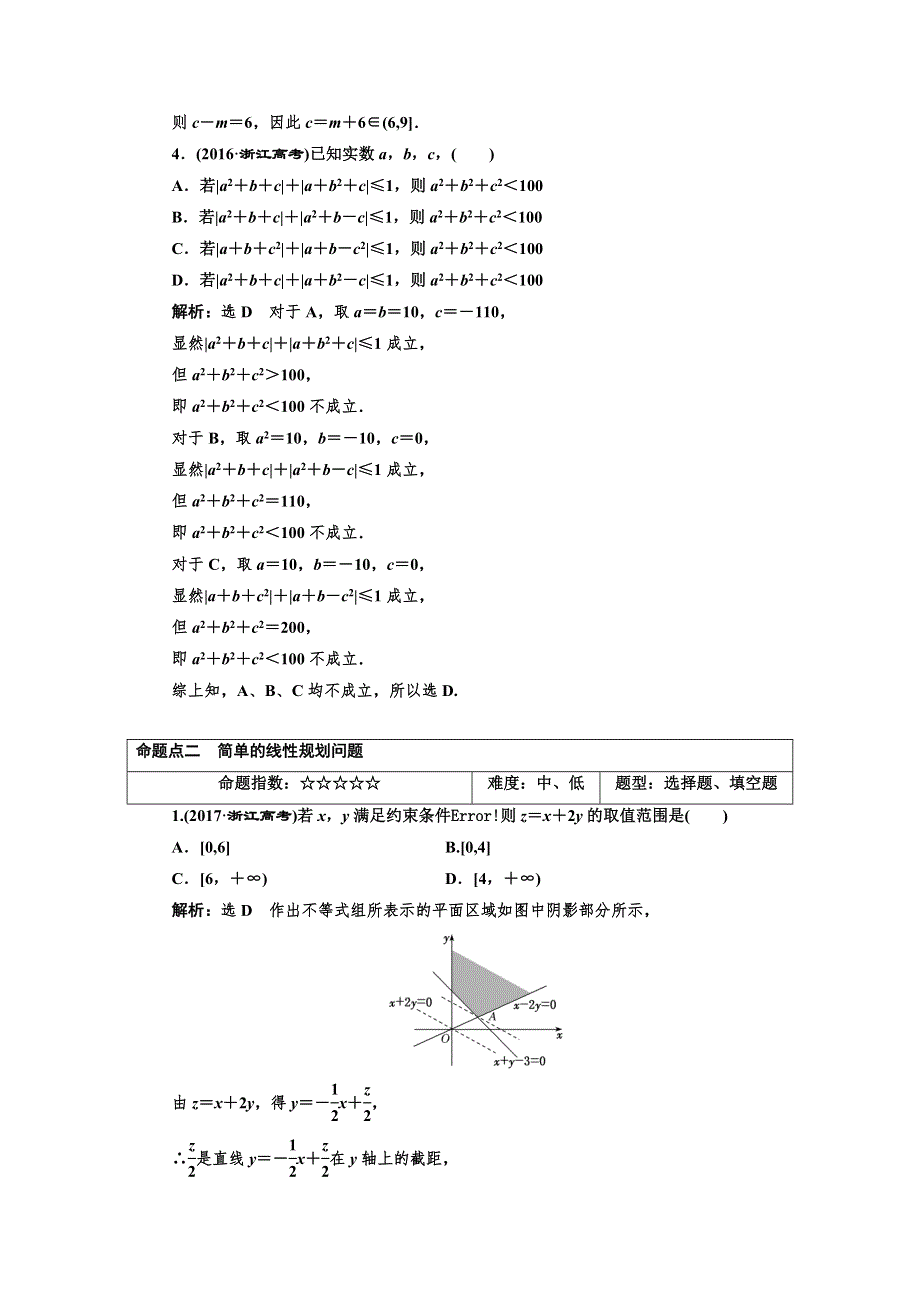 2018-2019学年高中新三维一轮复习数学浙江专版：板块命题点专练（二） 不等式 WORD版含答案.doc_第2页