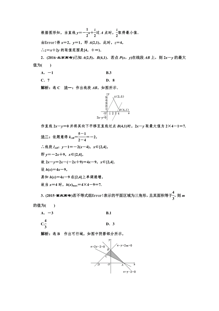 2018-2019学年高中新三维一轮复习数学浙江专版：板块命题点专练（二） 不等式 WORD版含答案.doc_第3页