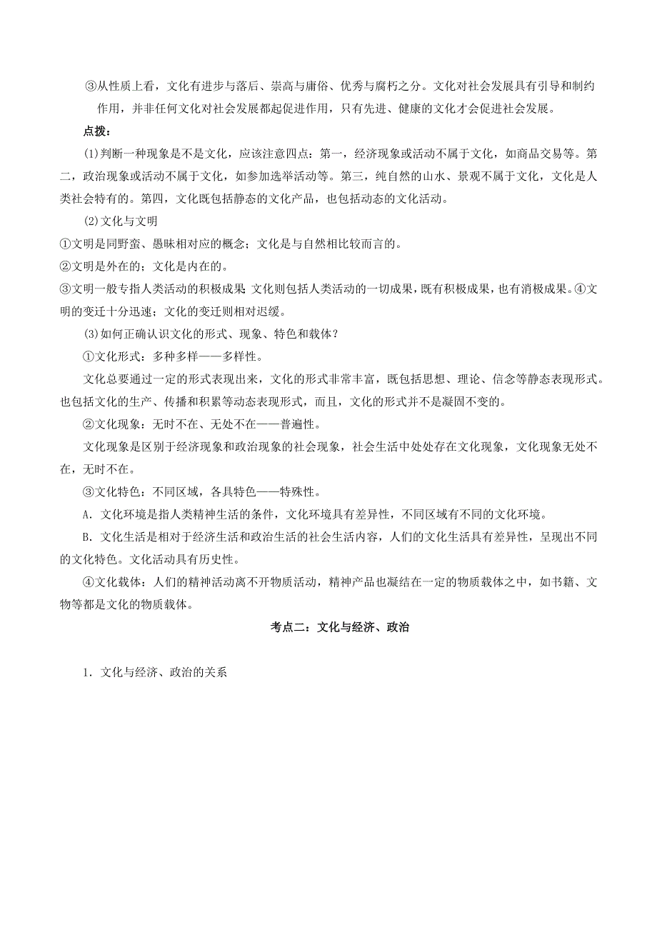 2020-2021学年高考政治一轮复习 考点扫描专题9 文化与生活精讲（含解析）.docx_第3页