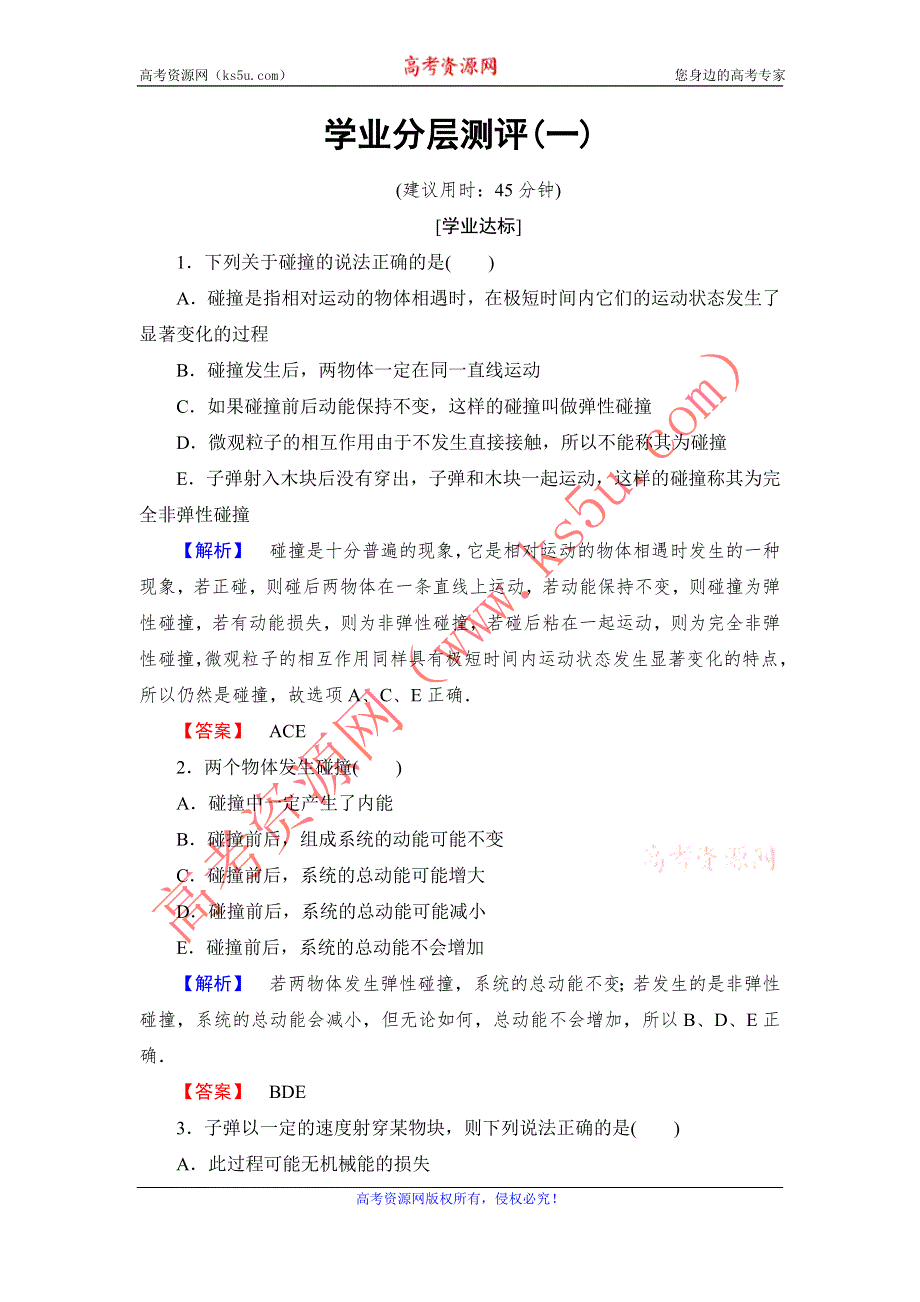 《课堂新坐标》2016-2017学年高中物理教科版选修3-5学业分层测评1 第1章 1 碰撞 WORD版含解析.doc_第1页