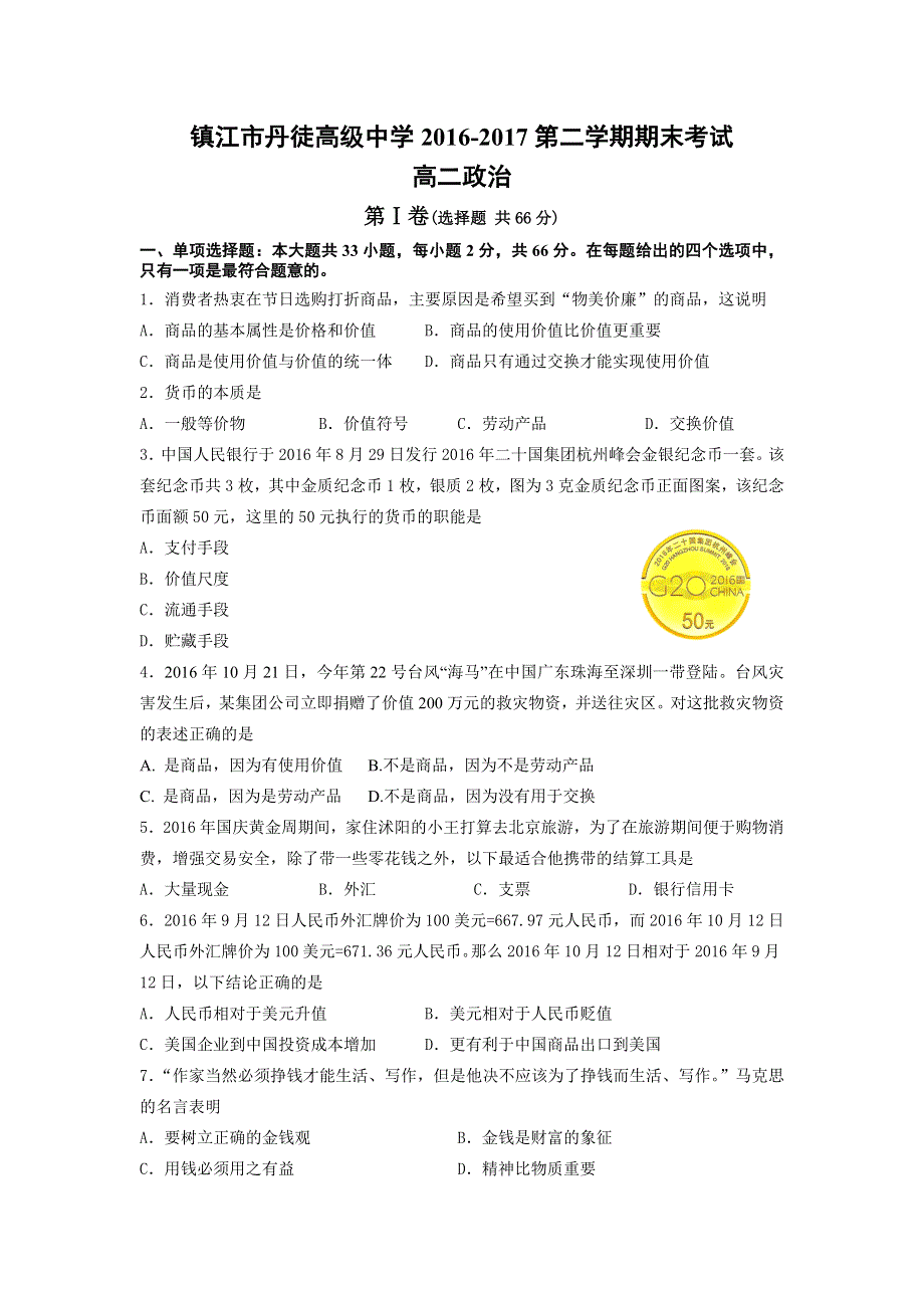 江苏省镇江市丹徒高级高中2016-2017学年高二下学期期末考试政治试卷 WORD版含答案.doc_第1页