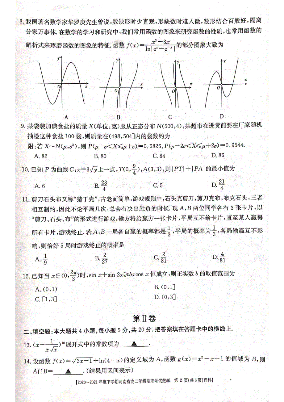 河南省2020-2021学年高二数学下学期期末考试试题 理（PDF）.pdf_第2页