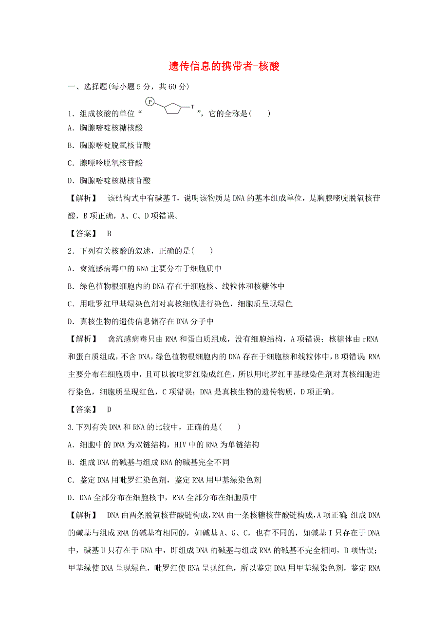 2021-2022高中生物 第二章 组成细胞的分子 第3节 遗传信息的携带者——核酸（2）作业（含解析）新人教版必修1.doc_第1页