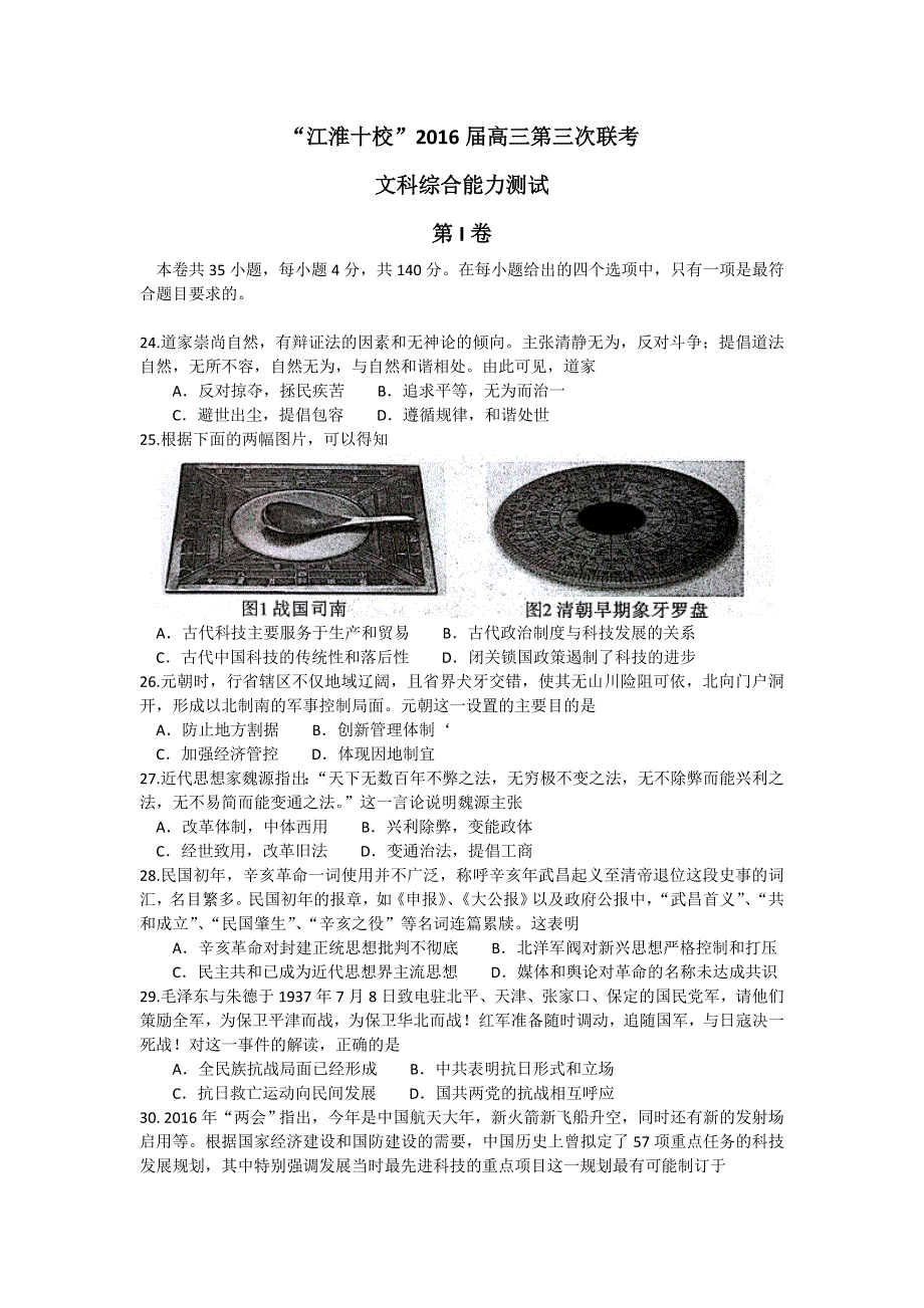 安徽省“江淮十校”2016届高三（4月）第三次联考文综历史试题 WORD版含解析.doc_第1页