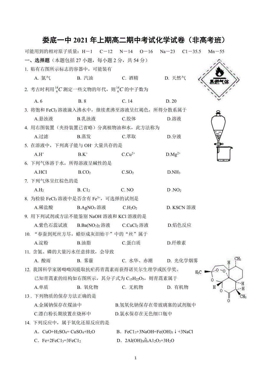 湖南省娄底市第一中学2020-2021学年高二下学期期中考试化学（非高考班）试题 WORD版含答案.pdf_第1页