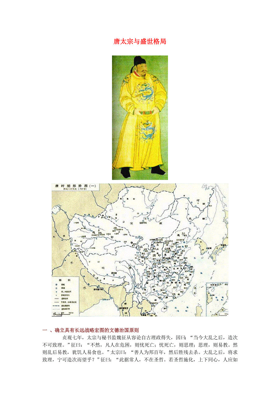 高中历史之历史百科 唐太宗与盛世格局素材.doc_第1页