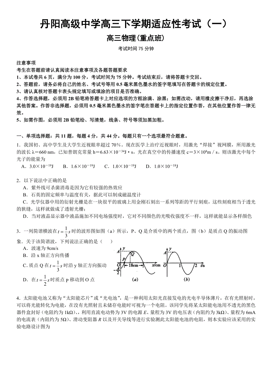 江苏省镇江市丹阳高级中学2021届高三下学期3月适应性考试（一）物理试题（重点班） WORD版含答案.doc_第1页