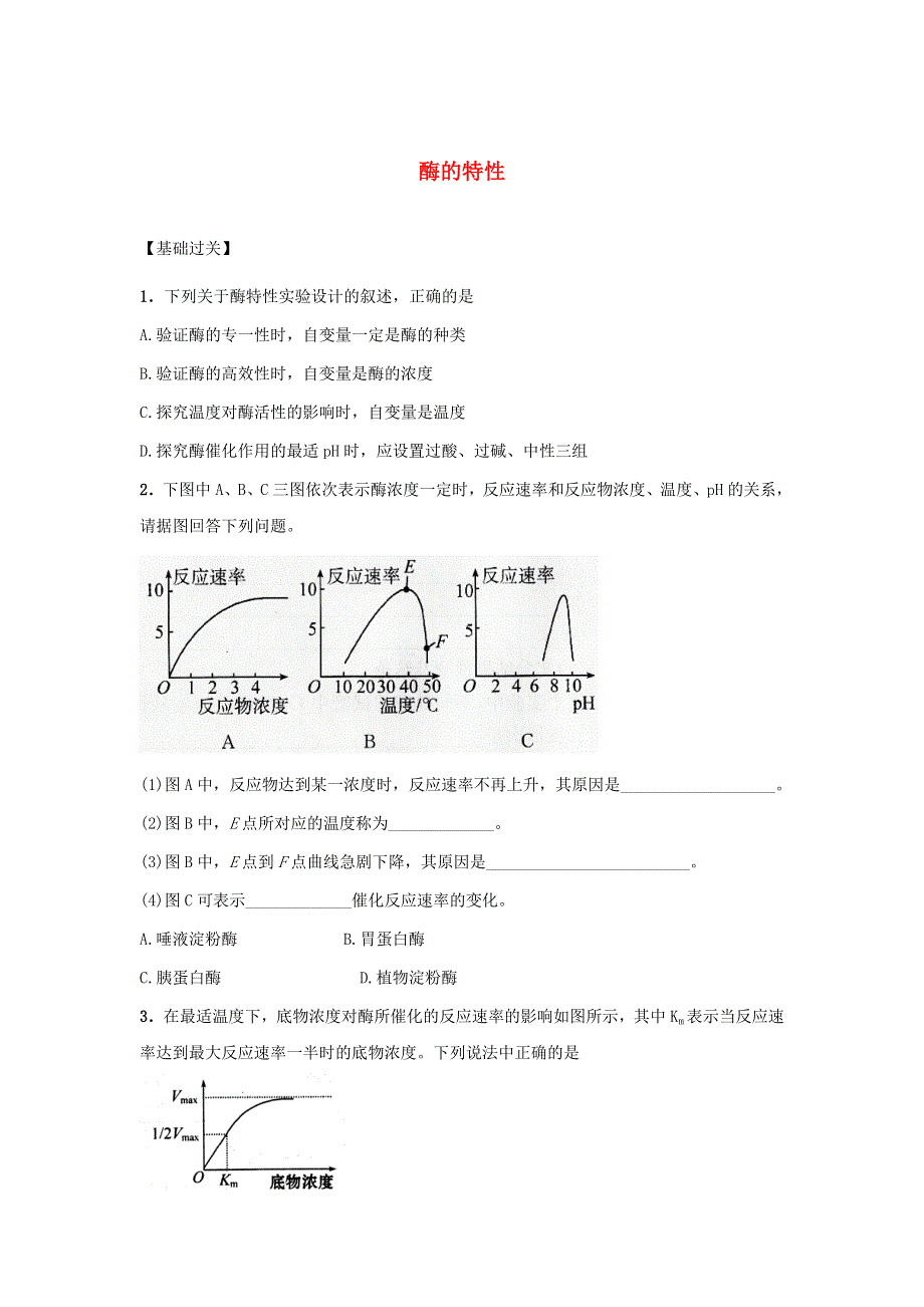 2021-2022高中生物 第五章 细胞的能量供应和利用 第1节 降低化学反应活化能的酶 课时2（5）作业（含解析）新人教版必修1.doc_第1页