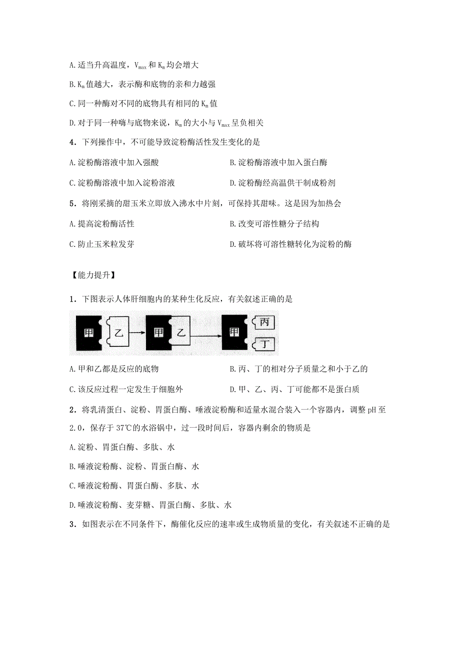 2021-2022高中生物 第五章 细胞的能量供应和利用 第1节 降低化学反应活化能的酶 课时2（5）作业（含解析）新人教版必修1.doc_第2页