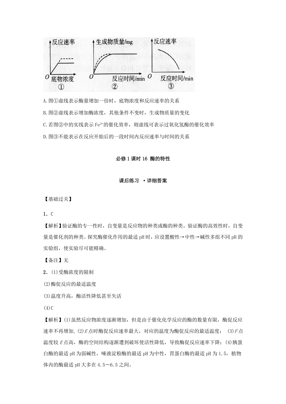 2021-2022高中生物 第五章 细胞的能量供应和利用 第1节 降低化学反应活化能的酶 课时2（5）作业（含解析）新人教版必修1.doc_第3页