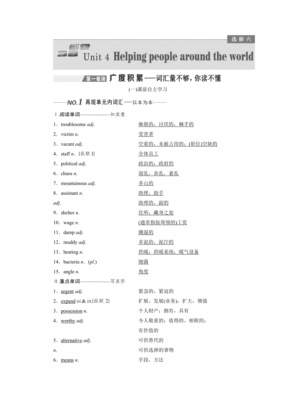 2020版一轮复习英语译林全国版学案：选修6 UNIT 4 HELPING PEOPLE AROUND THE WORLD WORD版含解析.doc_第1页