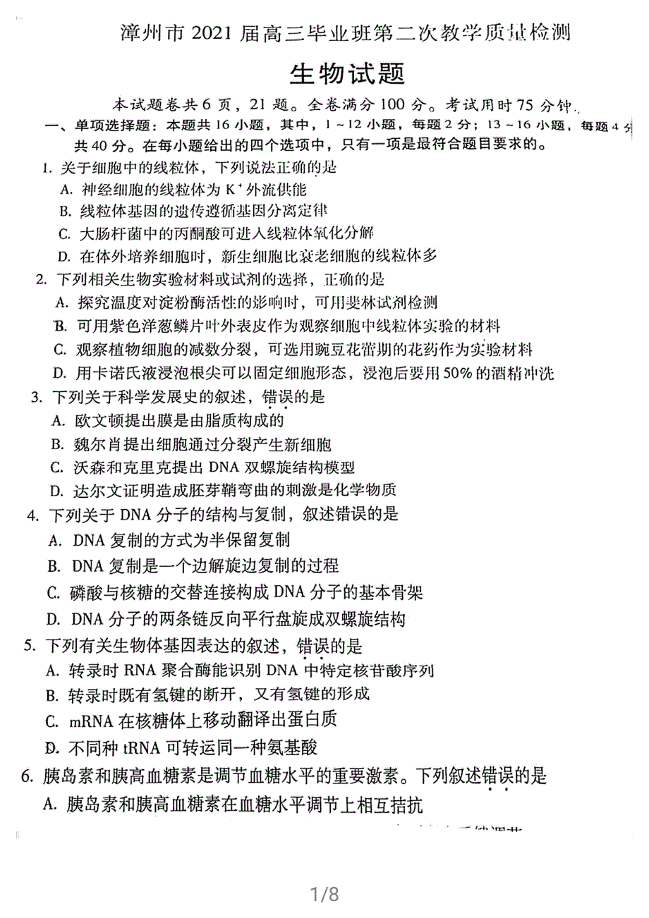 福建省漳州市2021届高三下学期3月第二次教学质量检测生物试题 PDF版含答案.pdf_第1页