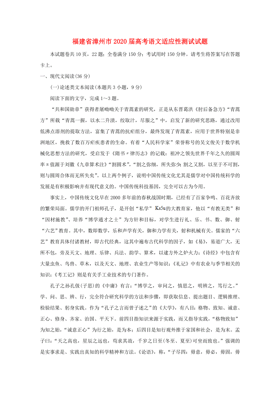 福建省漳州市2020届高考语文适应性测试试题.doc_第1页