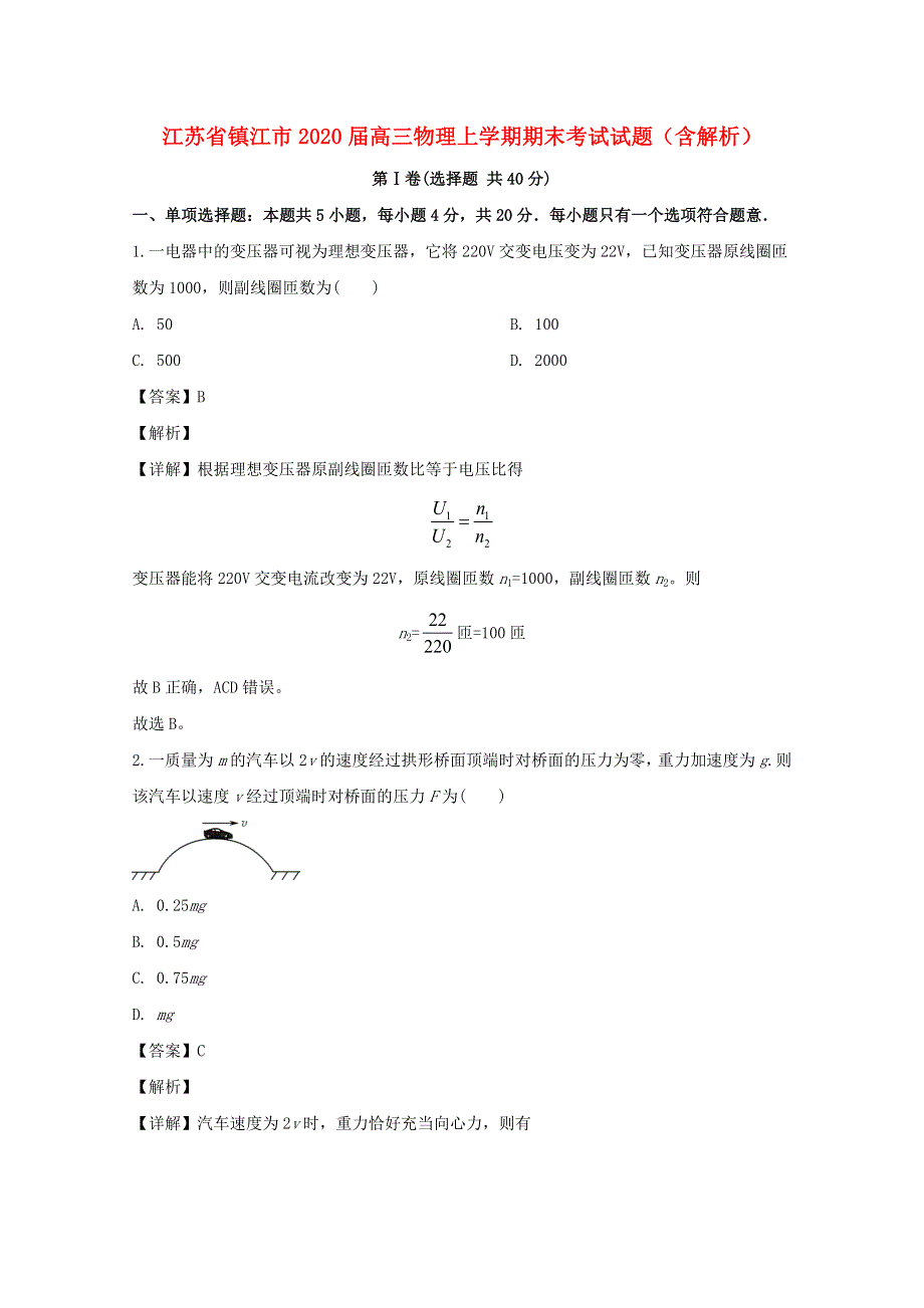 江苏省镇江市2020届高三物理上学期期末考试试题（含解析）.doc_第1页