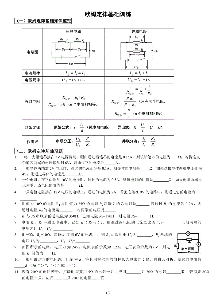 欧姆定律基础训练.doc_第1页