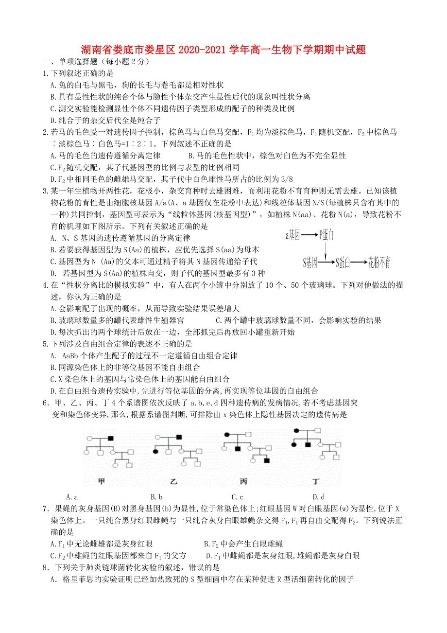 湖南省娄底市娄星区2020-2021学年高一生物下学期期中试题.doc_第1页