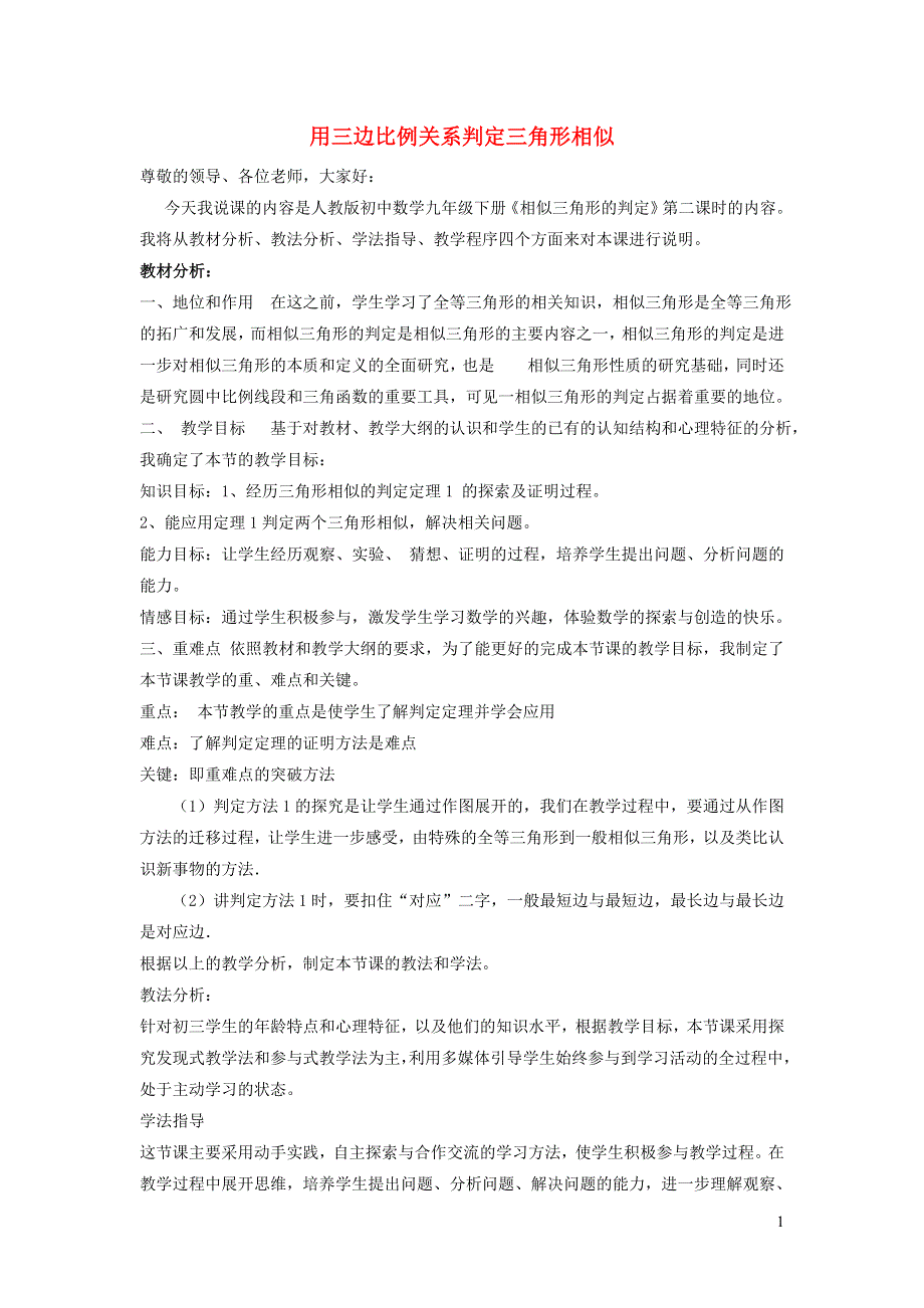 2022春九年级数学下册 第27章 相似27.2 相似三角形27.2.3 用三边关系判定三角形相似说课稿（新版）新人教版.doc_第1页