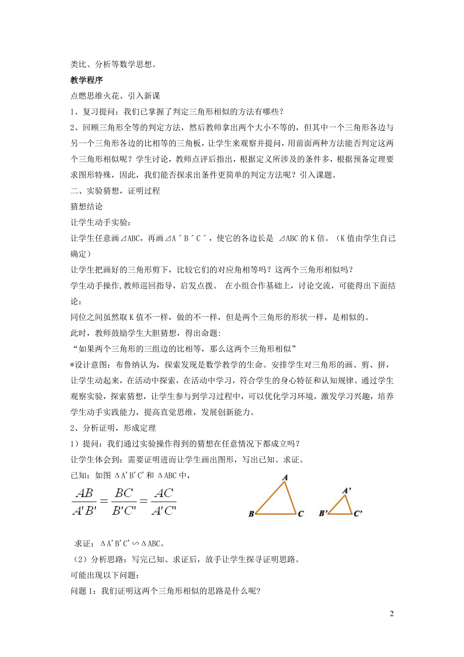 2022春九年级数学下册 第27章 相似27.2 相似三角形27.2.3 用三边关系判定三角形相似说课稿（新版）新人教版.doc_第2页