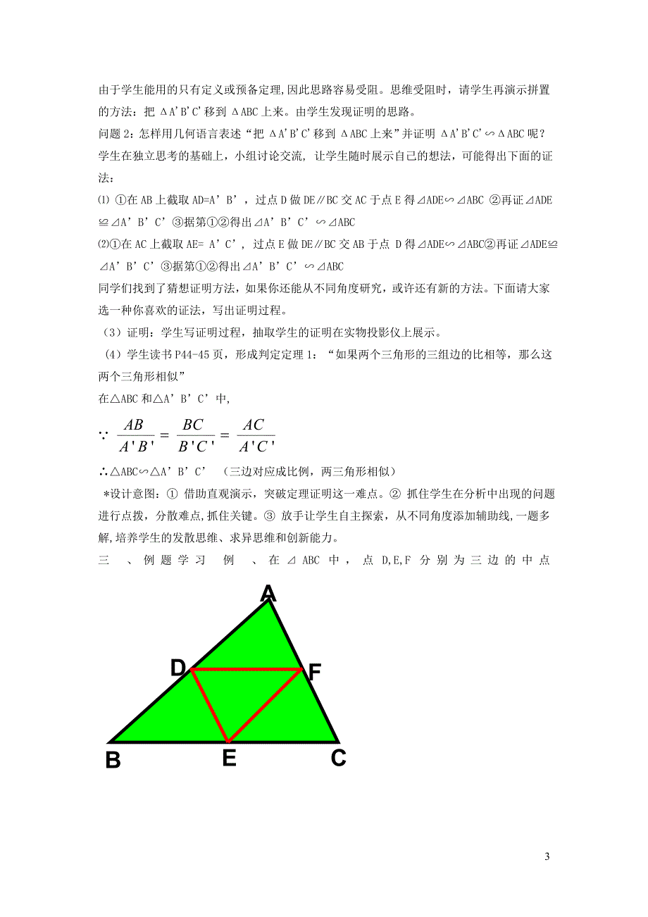 2022春九年级数学下册 第27章 相似27.2 相似三角形27.2.3 用三边关系判定三角形相似说课稿（新版）新人教版.doc_第3页