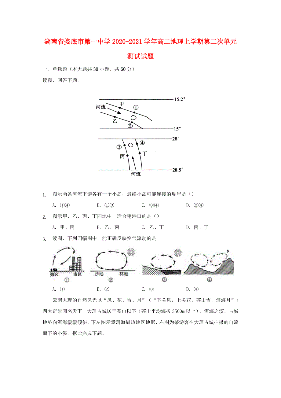 湖南省娄底市第一中学2020-2021学年高二地理上学期第二次单元测试试题.doc_第1页