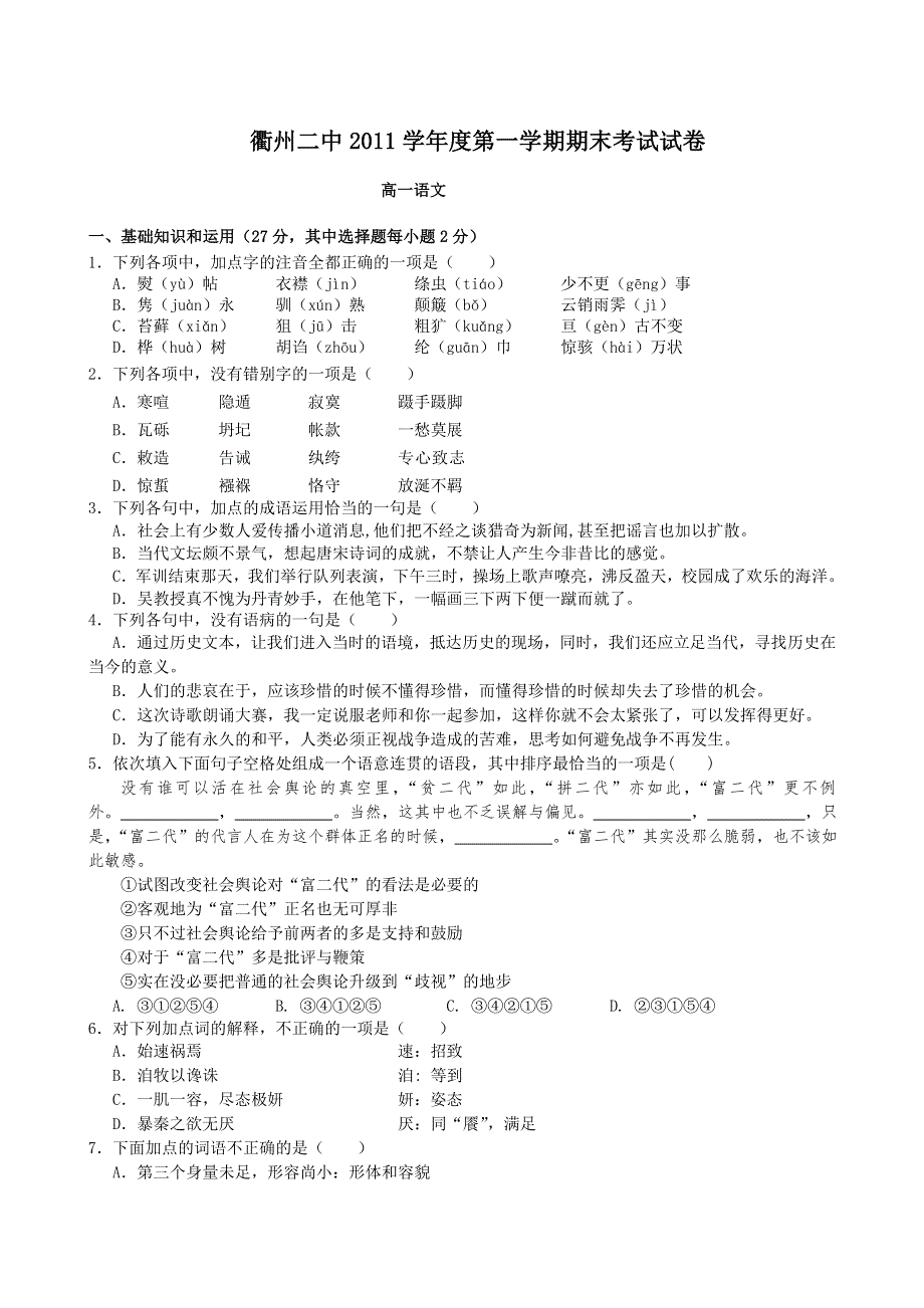 浙江省衢州二中11-12学年高一上学期期末考试题语文.doc_第1页