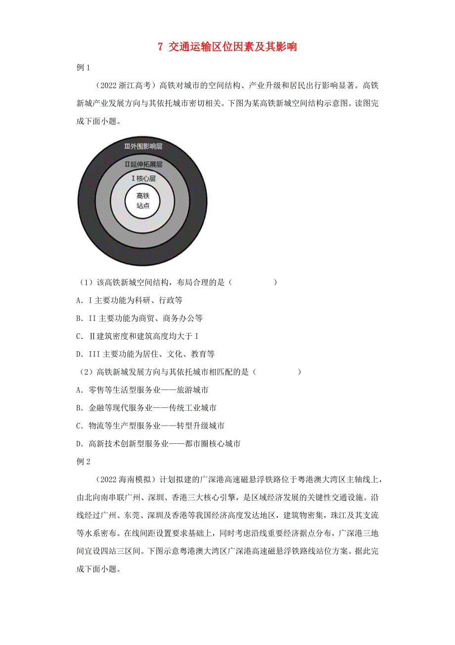 （新教材）2021-2022学年高一地理下学期暑假巩固练习7交通运输区位因素及其影响.docx_第1页