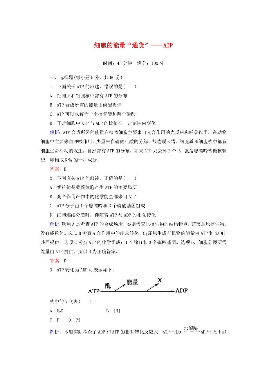 2021-2022高中生物 第五章 细胞的能量供应和利用 第2节 细胞的能量“通货”——ATP（4）作业（含解析）新人教版必修1.doc_第1页