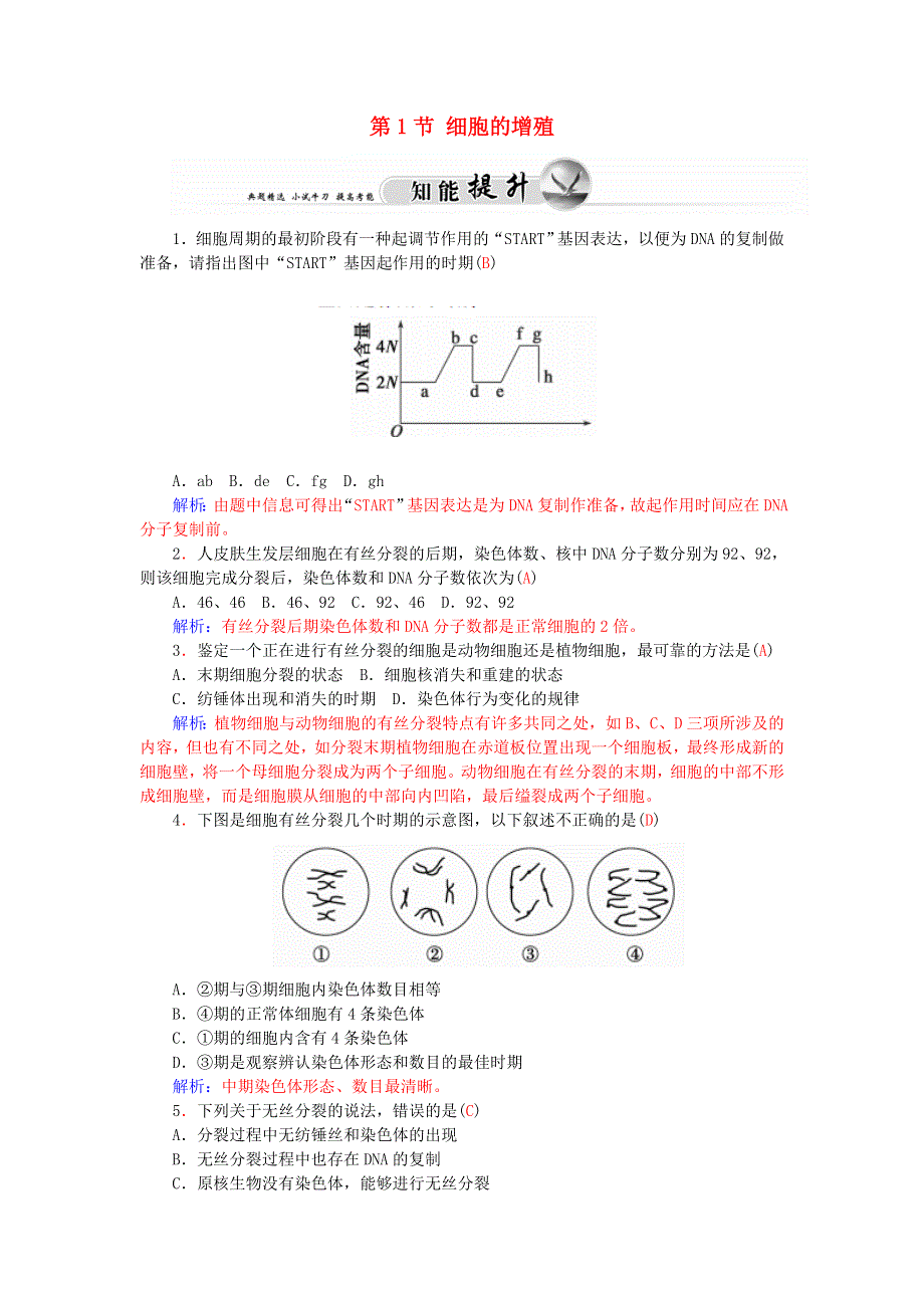 2021-2022高中生物 第六章 细胞的生命历程 第1节 细胞的增殖（1）课时2作业（含解析）新人教版必修1.doc_第1页