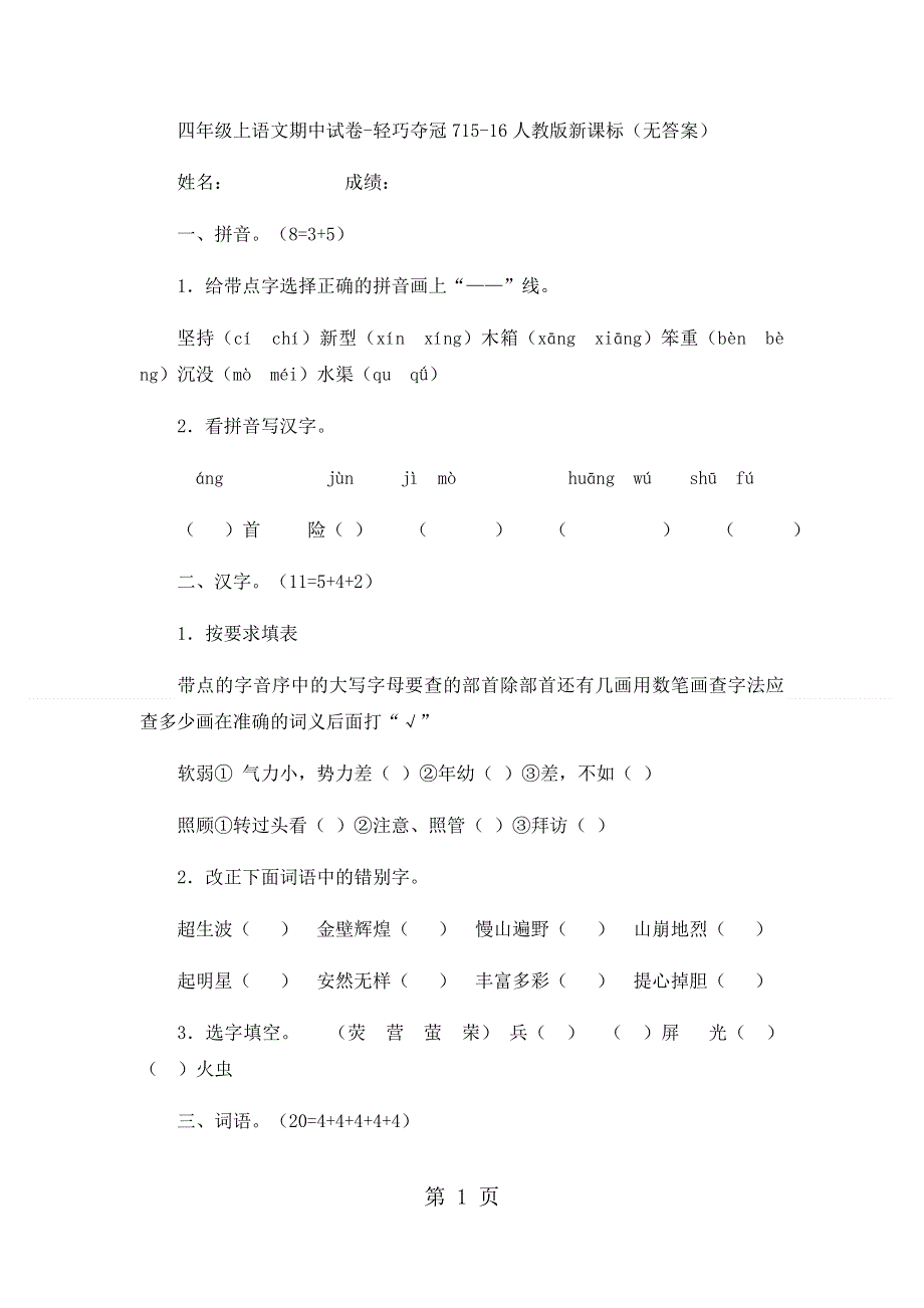 四年级上语文期中试卷轻巧夺冠7_1516人教版新课标（无答案）.docx_第1页