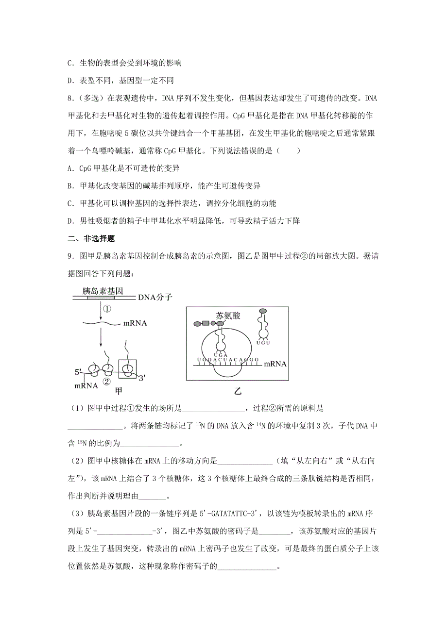 （新教材）2021-2022学年高一生物下学期暑假巩固练习5 基因的表达.docx_第3页