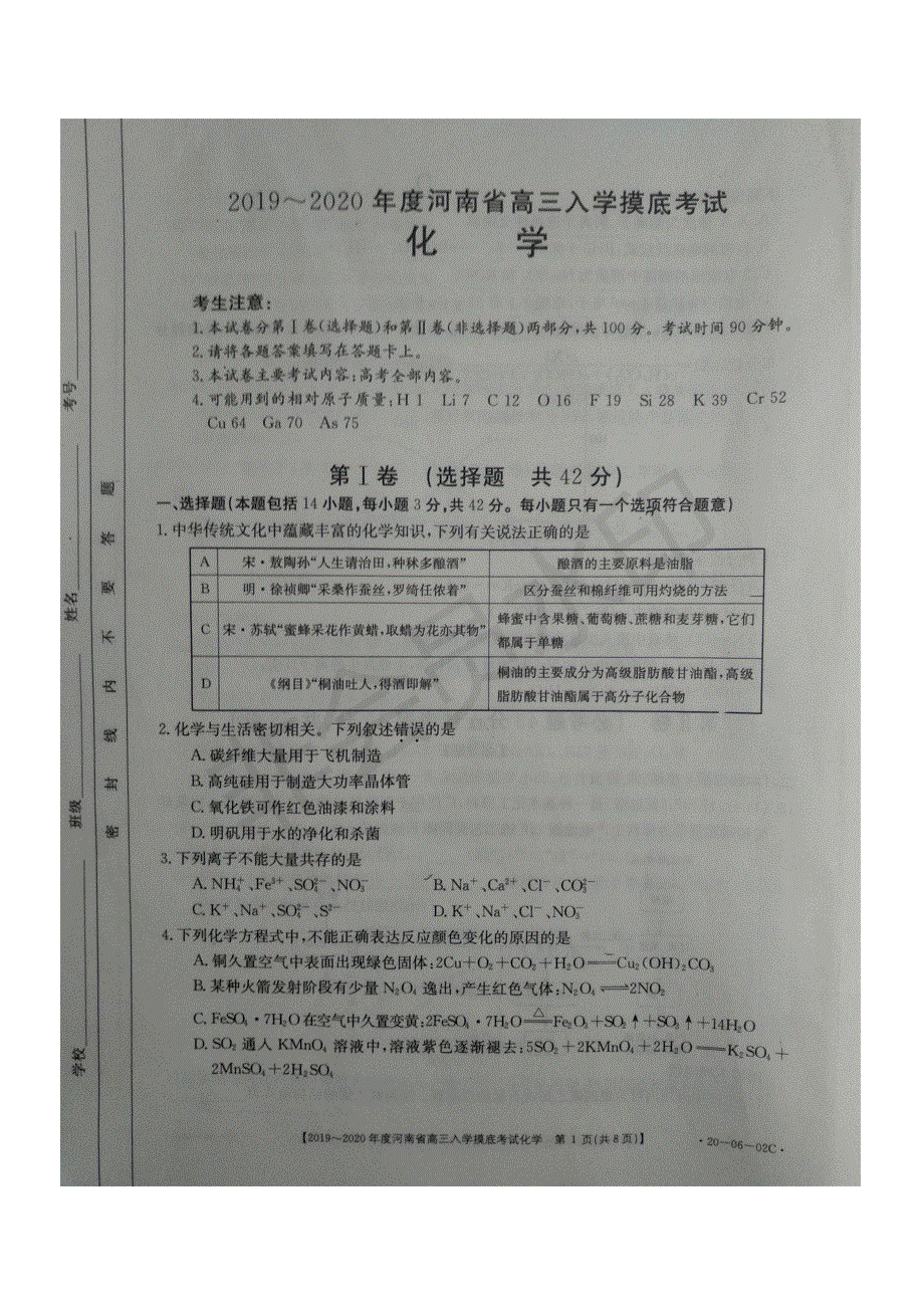 河南省2020届高三上学期入学摸底考试化学试题 PDF版含答案.pdf_第1页