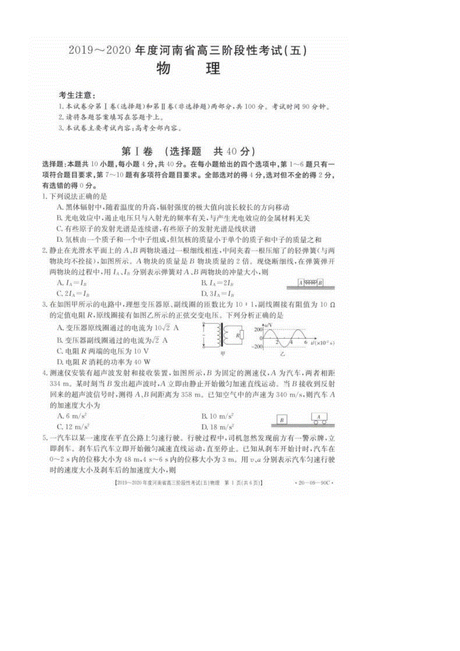 河南省2020届高三上学期阶段性考试（五）物理试题 PDF版含答案.pdf_第1页