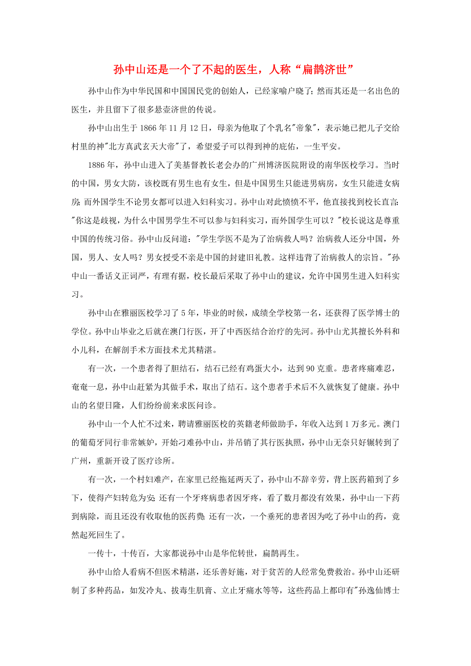 高中历史之历史百科 孙中山还是一个了不起的医生人称“扁鹊济世”素材.doc_第1页