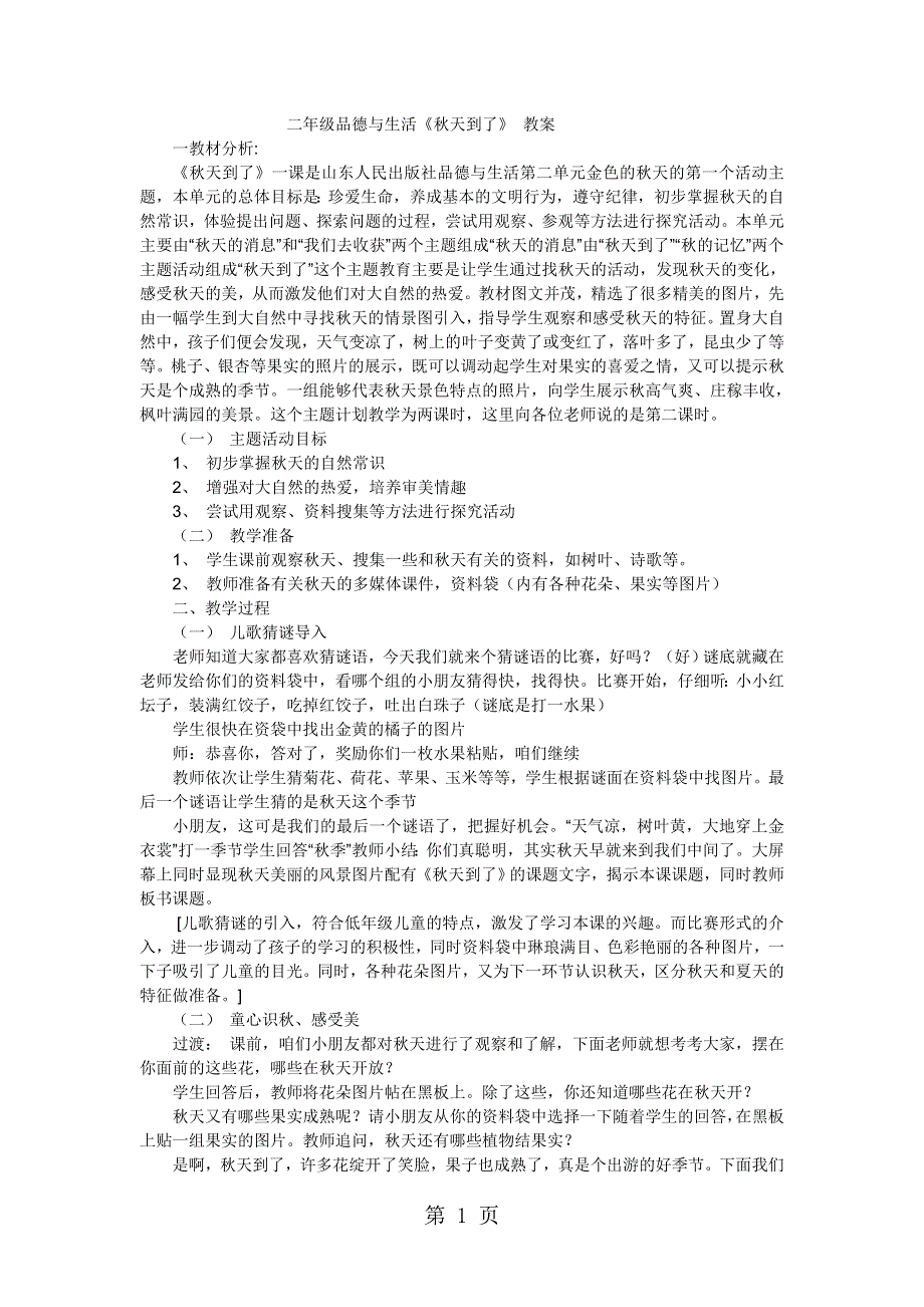 二年级上品德与社会教案秋天到了_山东版.doc_第1页