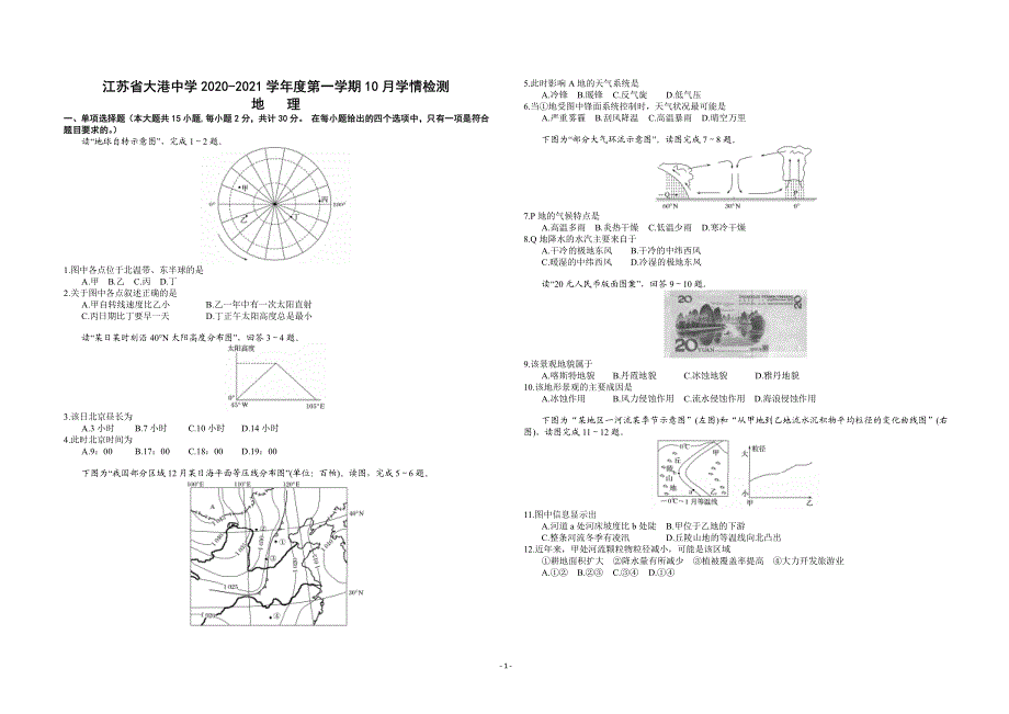 江苏省镇江市大港中学2020-2021学年高二上学期10月学情检测地理试卷 PDF版含答案.pdf_第1页