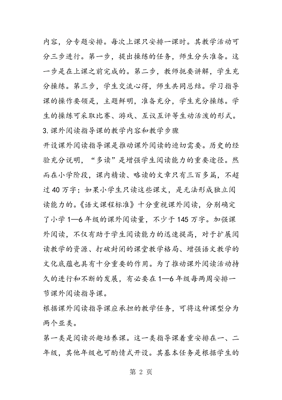 关于小学阅读教学新模式的探讨(下).doc_第2页