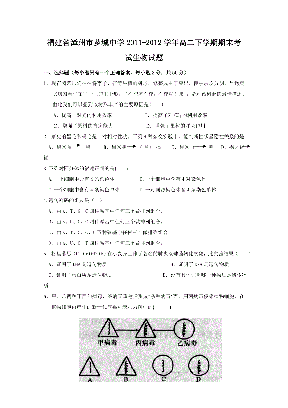 福建省漳州市芗城中学2011-2012学年高二下学期期末考试生物试题.doc_第1页