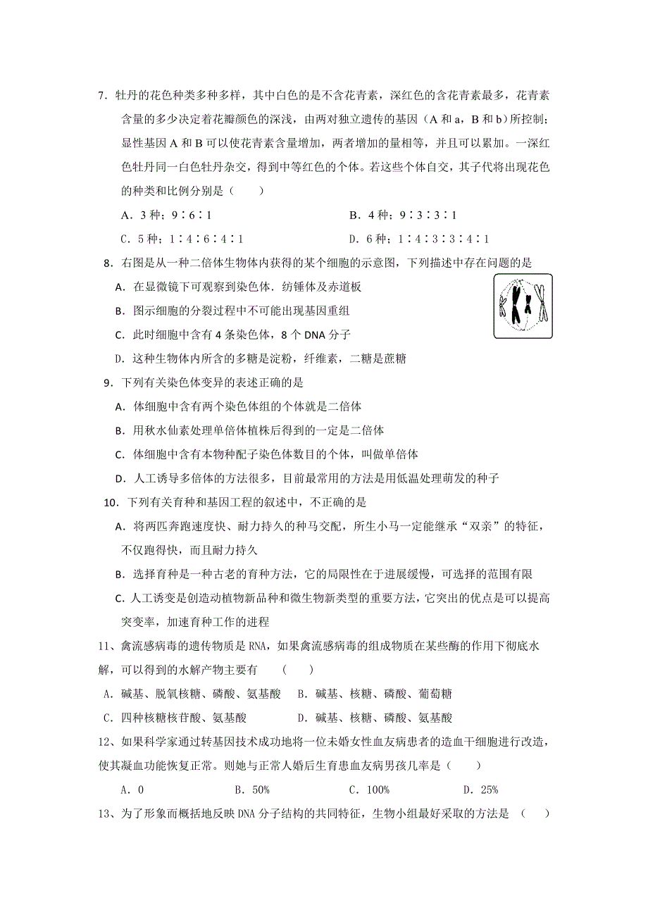 福建省漳州市芗城中学2011-2012学年高二下学期期末考试生物试题.doc_第2页