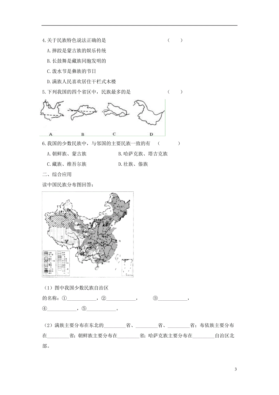 八年级地理上册1.3民族学案无答案新版新人教版.doc_第3页