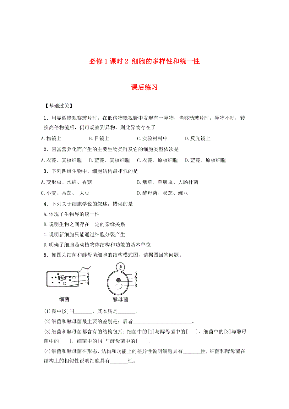 2021-2022高中生物人教版必修1作业：第一章第2节细胞的多样性和统一性 （系列五） WORD版含解析.doc_第1页