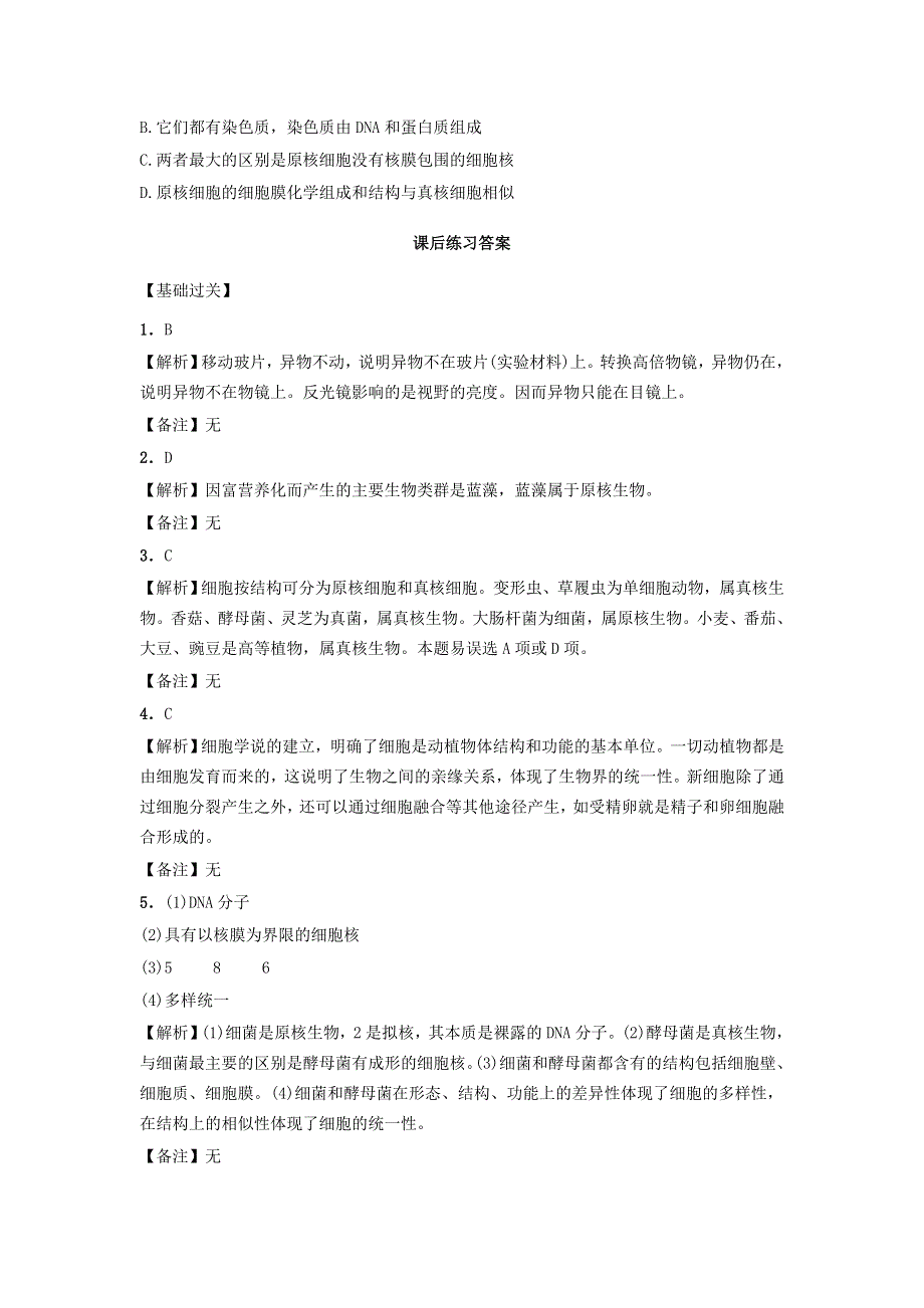 2021-2022高中生物人教版必修1作业：第一章第2节细胞的多样性和统一性 （系列五） WORD版含解析.doc_第3页