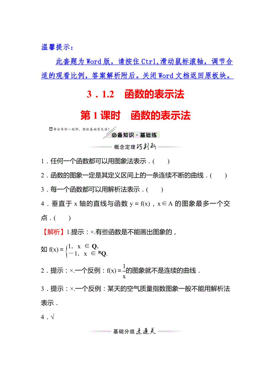 （新教材）2021-2022学年高中人教A版数学必修第一册练习：第三章 3-1-2 第1课时　函数的表示法 WORD版含解析.doc_第1页