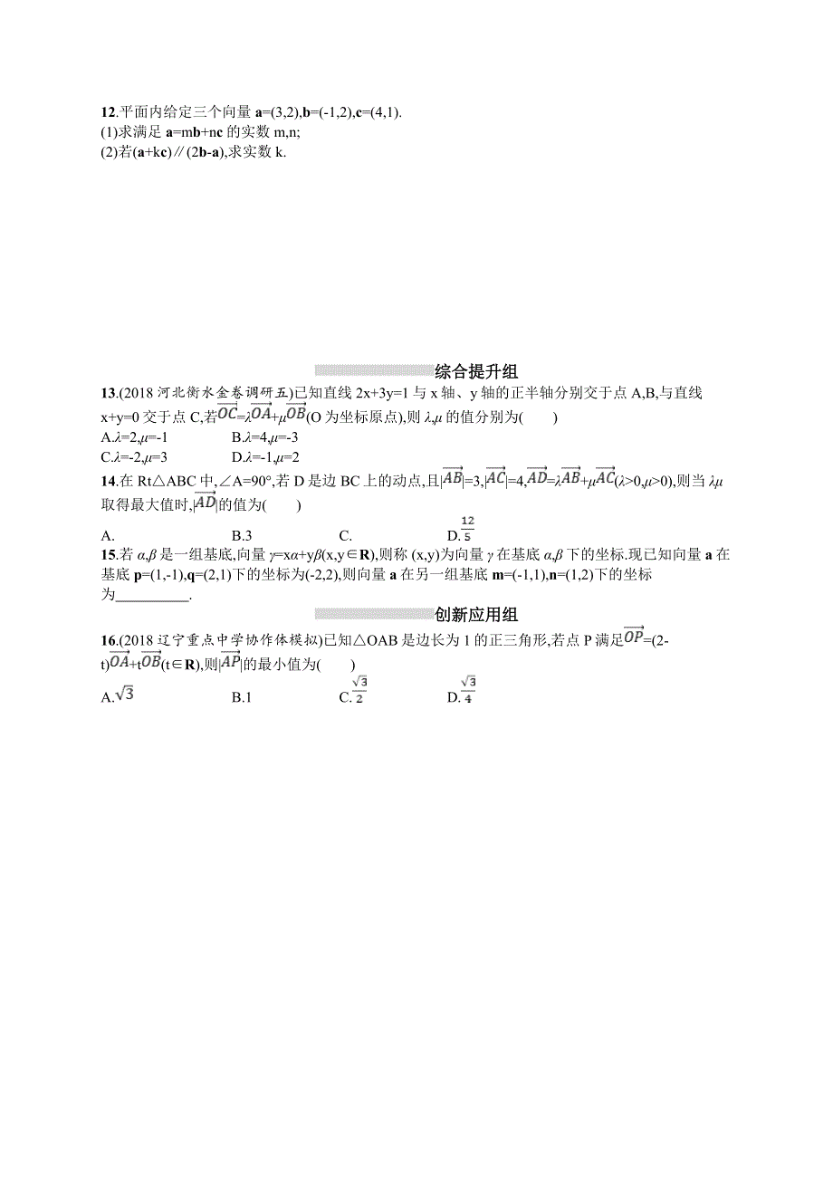 2020版人教A版数学新优化大一轮试题：第五章 平面向量、数系的扩充与复数的引入 课时规范练24 WORD版含答案.doc_第2页