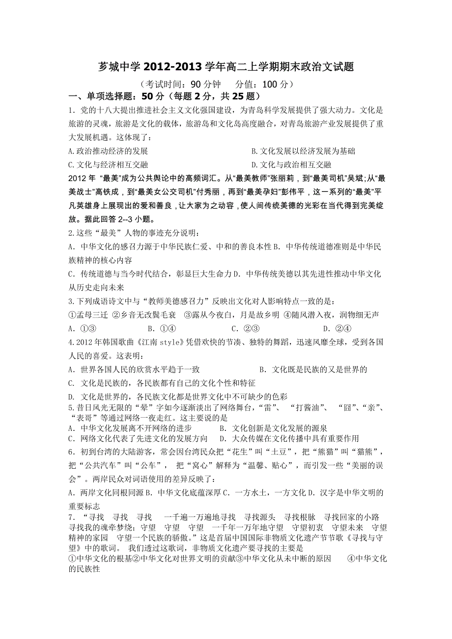 福建省漳州市芗城中学2012-2013学年高二上学期期末考试政治（文）试题 WORD版含答案.doc_第1页