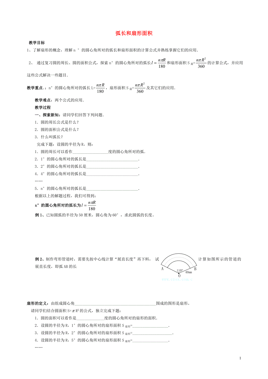 2022春九年级数学下册 第二十七章 圆27.3 圆中的计算问题 1弧长和扇形面积学案（新版）华东师大版.doc_第1页