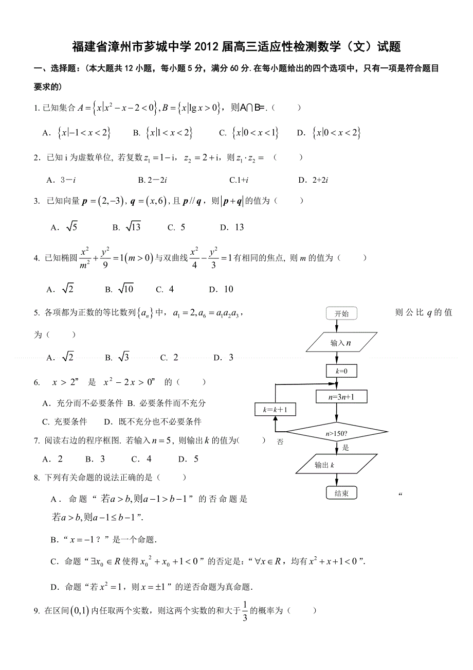 福建省漳州市芗城中学2012届高三适应性检测数学（文）试题.doc_第1页