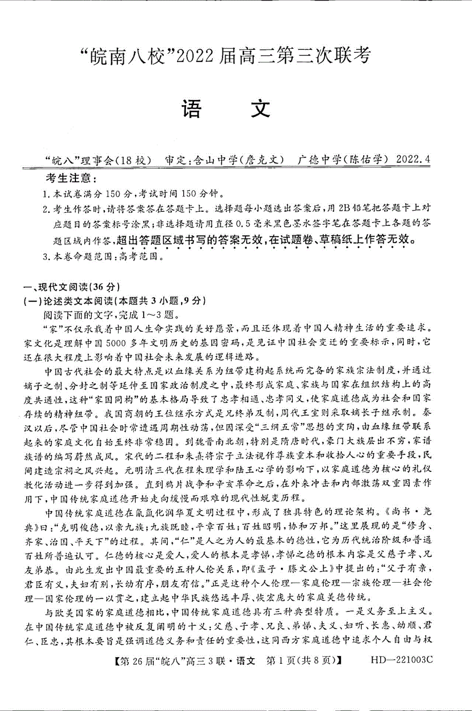 安徽省“皖南八校”2022届高三下学期第三次联考语文试题 PDF版缺答案.pdf_第1页