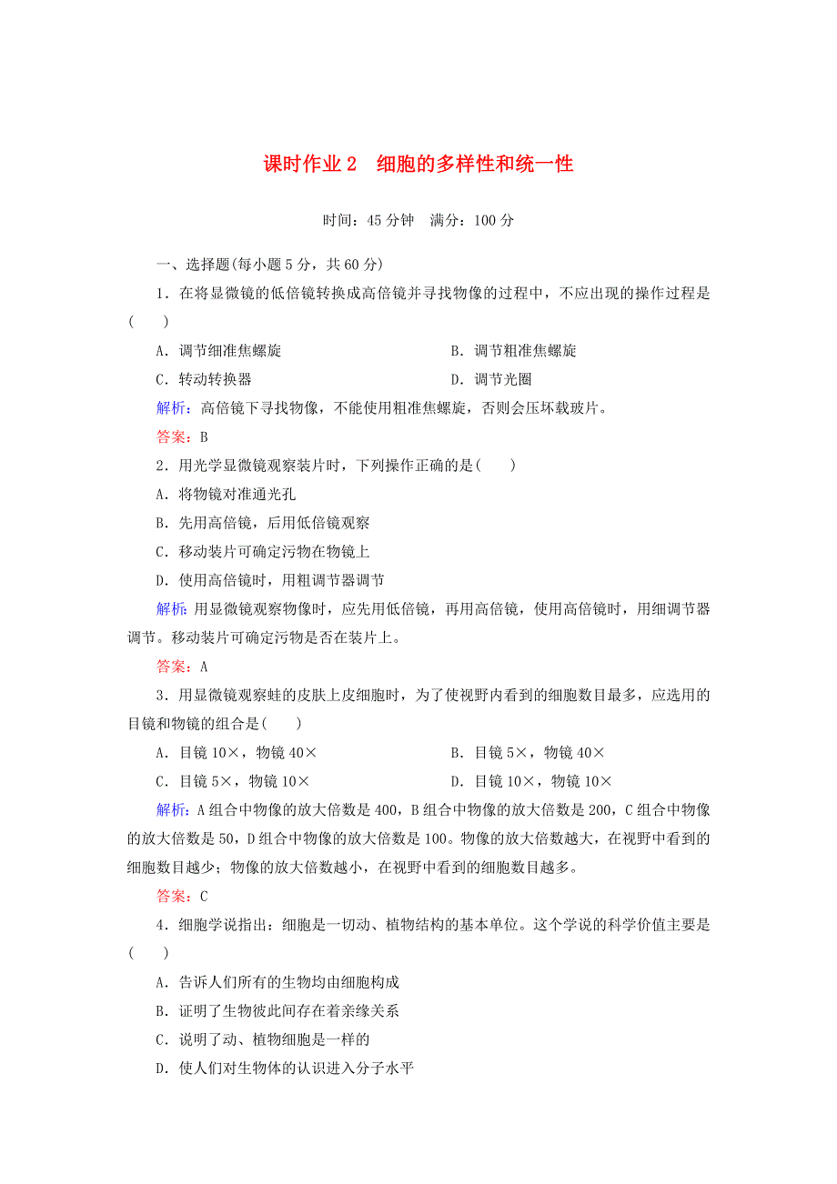 2021-2022高中生物人教版必修1作业：第一章第2节细胞的多样性和统一性 （系列四） WORD版含解析.doc_第1页