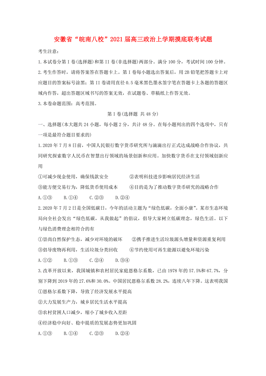 安徽省“皖南八校”2021届高三政治上学期摸底联考试题.doc_第1页