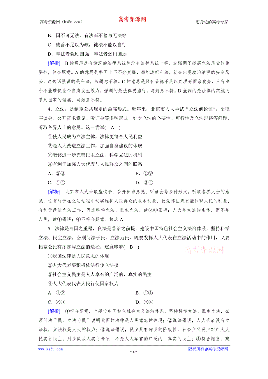 新教材2020-2021学年高中政治部编版必修3配套练习：第9课 第1框 科学立法 WORD版含解析.doc_第2页